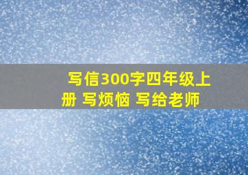 写信300字四年级上册 写烦恼 写给老师